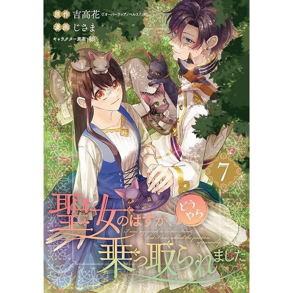 Amazon.co.jp: 聖女のはずが、どうやら乗っ取られました 8巻 (デジタル